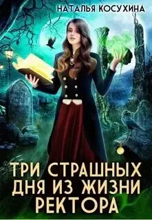 Обложка книги Три страшных дня из жизни ректора