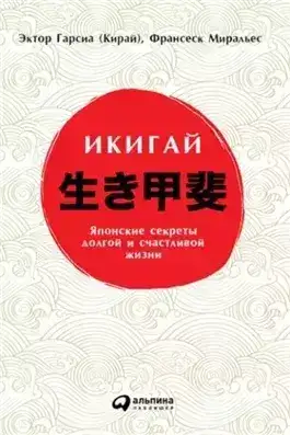 Обложка книги Икигай: Японские секреты долгой и счастливой жизни