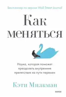 Обложка книги Как меняться