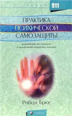 Обложка книги Практика психической защиты