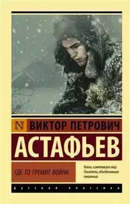 Обложка книги Где-то гремит война (Сборник)