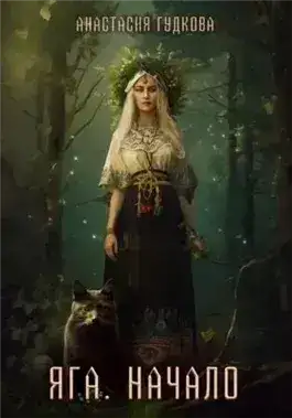 Обложка книги Яга. Начало