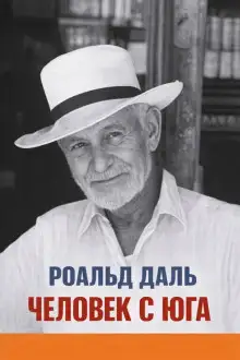 Обложка книги Человек с юга