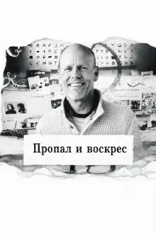 Обложка книги Пропал и воскрес