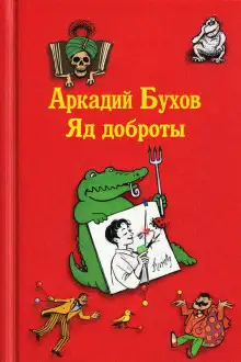 Обложка книги Яд доброты