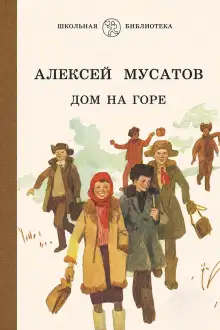 Обложка книги Дом на горе