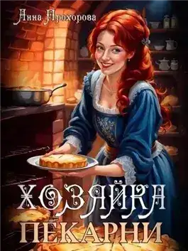 Обложка книги Хозяйка пекарни