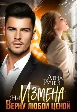 Обложка книги (не)Измена. Верну любой ценой