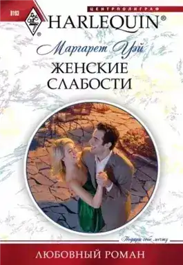 Обложка книги Женские слабости