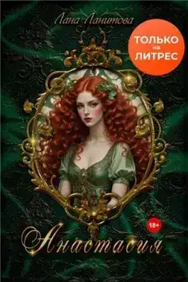 Обложка книги Анастасия