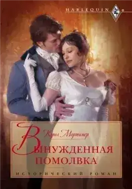 Обложка книги Вынужденная помолвка