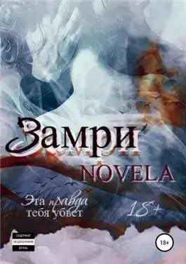 Обложка книги Замри