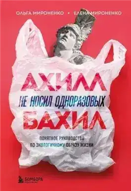 Обложка книги Ахилл не носил одноразовых бахил