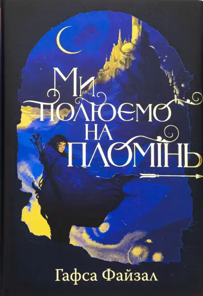 Обложка книги Ми звільняємо зорі