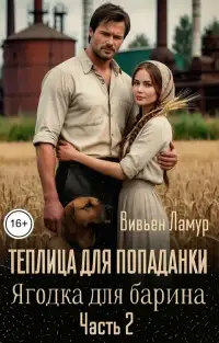 Обложка книги Теплица для попаданки. Ягодка для барина. Часть 2