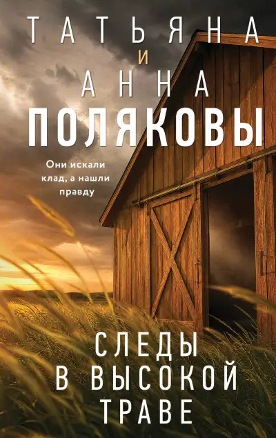 Обложка книги Следы в высокой траве