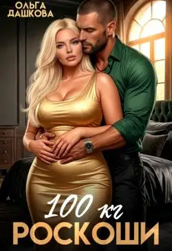 Обложка книги 100 килограмм Роскоши