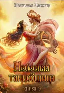 Обложка книги Небесная танцовщица. Книга 3