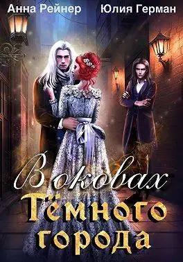Обложка книги В оковах Темного города