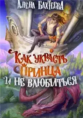 Обложка книги Как украсть принца и не влюбиться
