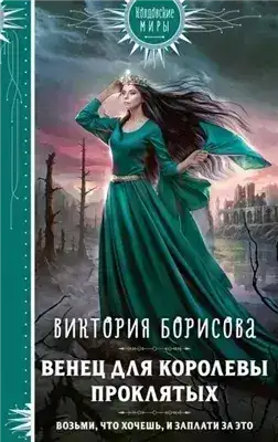 Обложка книги Венец для королевы проклятых