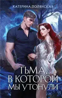 Обложка книги Тьма, в которой мы утонули
