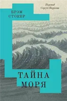 Обложка книги Тайна Моря