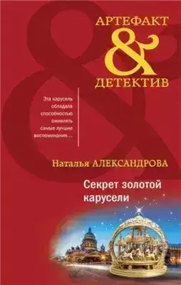 Обложка книги Секрет золотой карусели