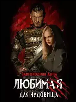 Обложка книги Любимая для чудовища