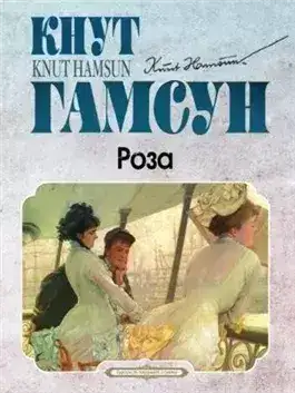 Обложка книги Роза
