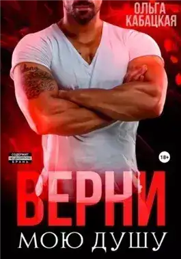 Обложка книги Верни мою душу