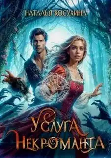 Обложка книги Услуга некроманта