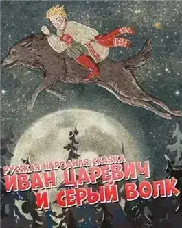 Обложка книги Иван царевич и серый волк