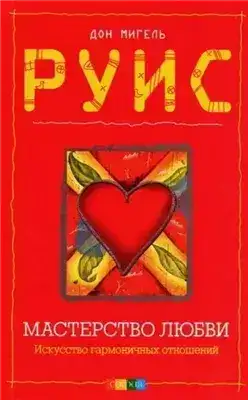 Обложка книги Мастерство любви
