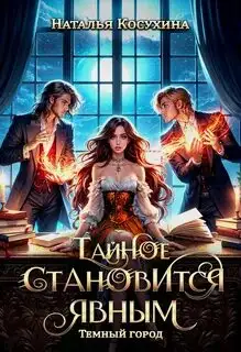 Обложка книги Темный город. Тайное становится явным