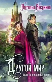 Обложка книги Беда не приходит одна