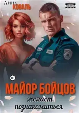 Обложка книги Майор Бойцов желает познакомиться