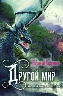 Обложка книги Хорошо там, где нас нет
