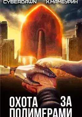 Обложка книги Атомная лопата: Охота за полимерами