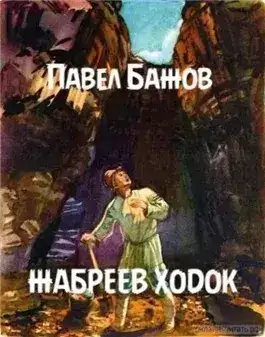 Обложка книги Жабреев ходок