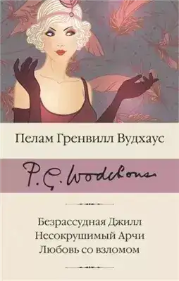 Обложка книги Безрассудная Джилл
