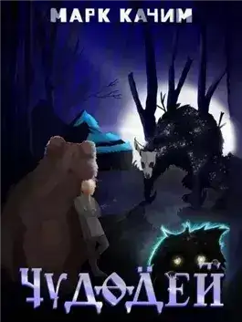 Обложка книги Чудодей