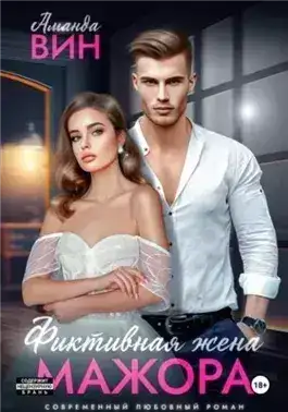 Обложка книги Фиктивная жена мажора
