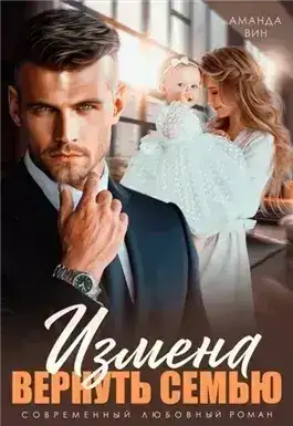 Обложка книги Измена. Вернуть семью