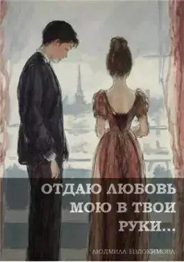Обложка книги Отдаю любовь мою в твои руки…