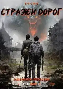 Обложка книги S-T-I-K-S. Стражи дорог