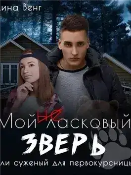 Обложка книги Мой (не) ласковый зверь или Суженный для первокурсницы