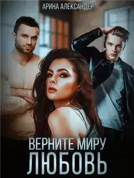 Обложка книги Верните миру любовь