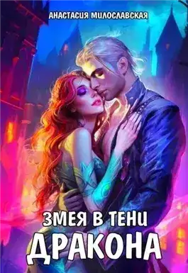 Обложка книги Змея в тени дракона