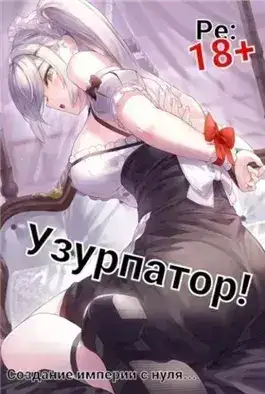 Обложка книги Людвиг Узурпатор: Или как создать империю с нуля!